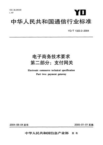 YD/T 1322.2-2004电子商务技术要求.第二部分: 支付网关