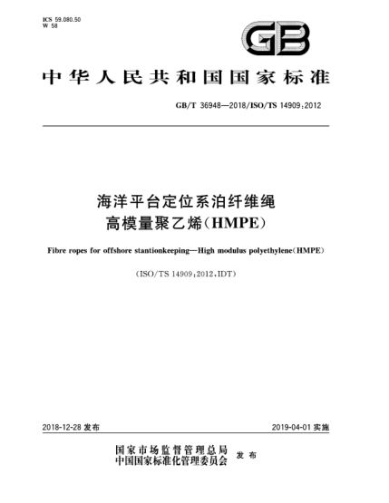 GB/T 36948-2018海洋平台定位系泊纤维绳  高模量聚乙烯(HMPE)