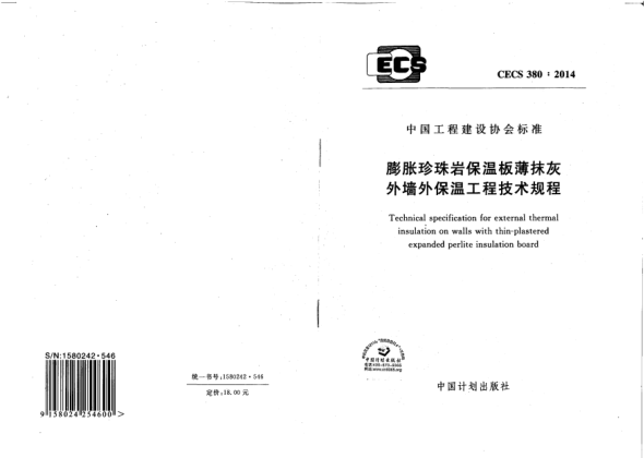 CECS 380-2014膨胀珍珠岩保温板薄抹灰外墙外保温工程技术规程