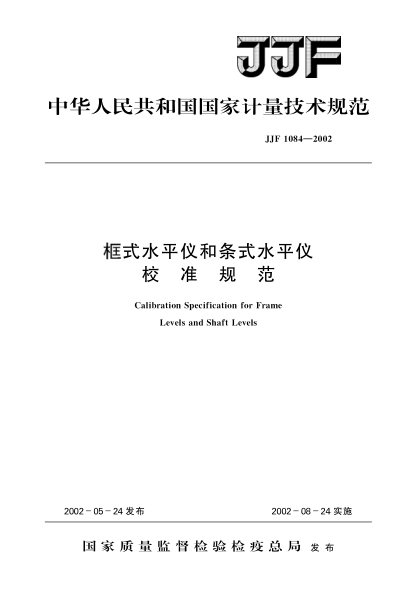 JJF 1084-2002框式水平仪和条式水平仪校准规范Calibration Specification for Frame Levels and Shaft Levels