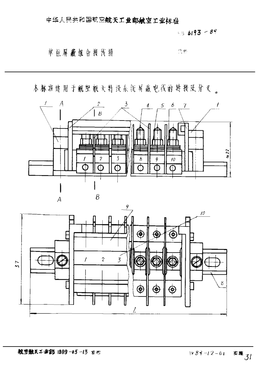 HB 6193-1989单柱屏蔽组合接线排