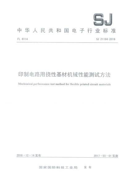 SJ 21184-2016印制电路用挠性基材机械性能测试方法