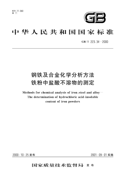 GB/T 223.34-2000钢铁及合金化学分析方法  铁粉中盐酸不溶物的测定Methods for chemical analysis of iron,steel and alloy-The determination of hydrochloric acid-insoluble content of iron powders