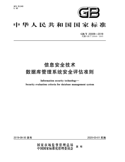 GB/T 20009-2019信息安全技术  数据库管理系统安全评估准则