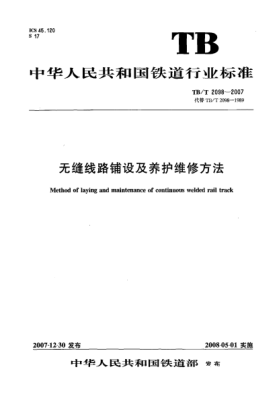 TB/T 2098-2007无缝线路铺设及养护维修方法