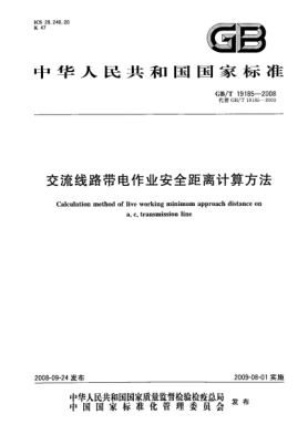 GB/T 19185-2008交流线路带电作业安全距离计算方法