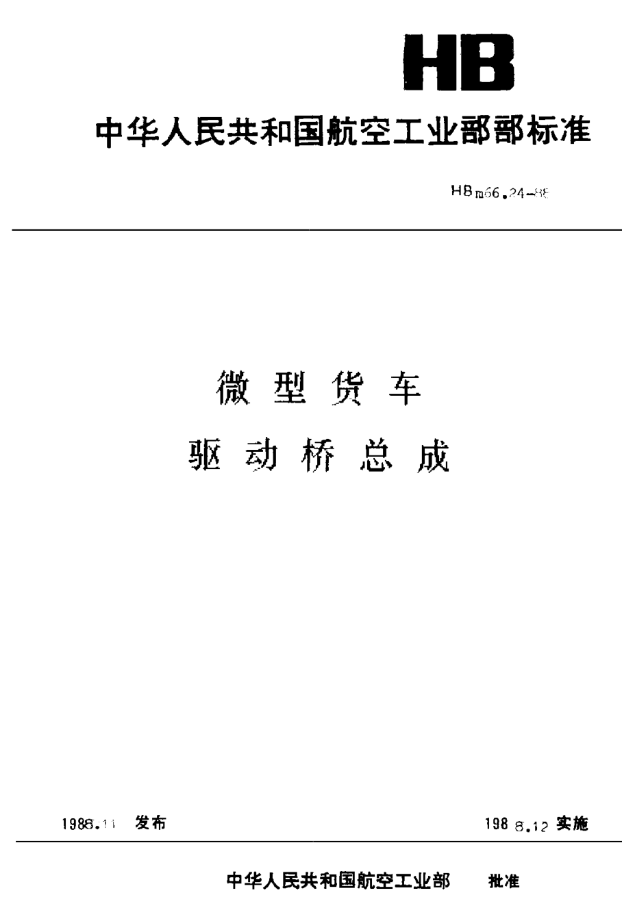 HBm 66.24-1988微型货车 驱动桥总成