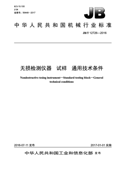 JB/T 12726-2016无损检测仪器  试样  通用技术条件