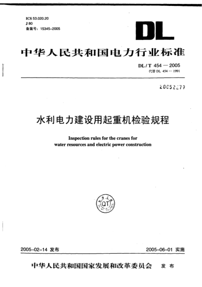 DL/T 454-2005水利电力建设用起重机检验规程Inspection rules for the cranes for water resources and electric power construction