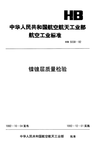 HB 5038-1992镍镀层质量检验