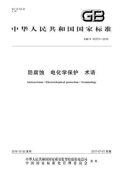 GB/T 33373-2016防腐蚀  电化学保护  术语