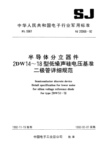 SJ 20068-1992半导体分立器件.2DW14～18型低噪声硅电压基准二极管详细规范Semiconductor discrete device-Detail specification for lower noise for silicon voltage reference diode for Type 2DW14～18
