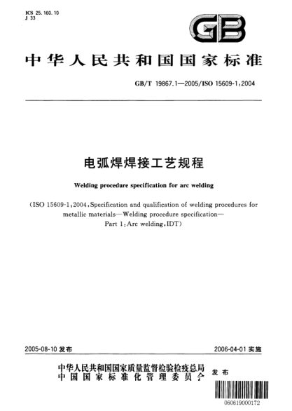 GB/T 19867.1-2005电弧焊焊接工艺规程Welding procedure specification for arc welding