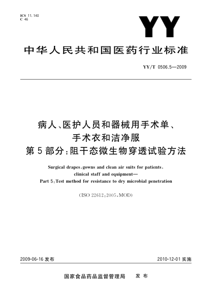 YY/T 0506.5-2009病人、医护人员和器械用手术单、手术衣和洁净服.第5部分:阻干态微生物穿透试验方法Surgical drapes,gowns and clean air suits for patients,clinical staff and equipment—Part 5:Test method for resistance to dry microbial penetration