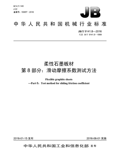 JB/T 9141.8-2016柔性石墨板材  第8部分:滑动摩擦系数测试方法