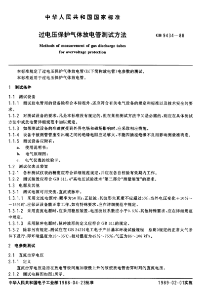 GB/T 9434-1988过电压保护气体放电管测试方法