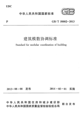 GB/T 50002-2013建筑模数协调raybet雷电竞电竞app下载地址