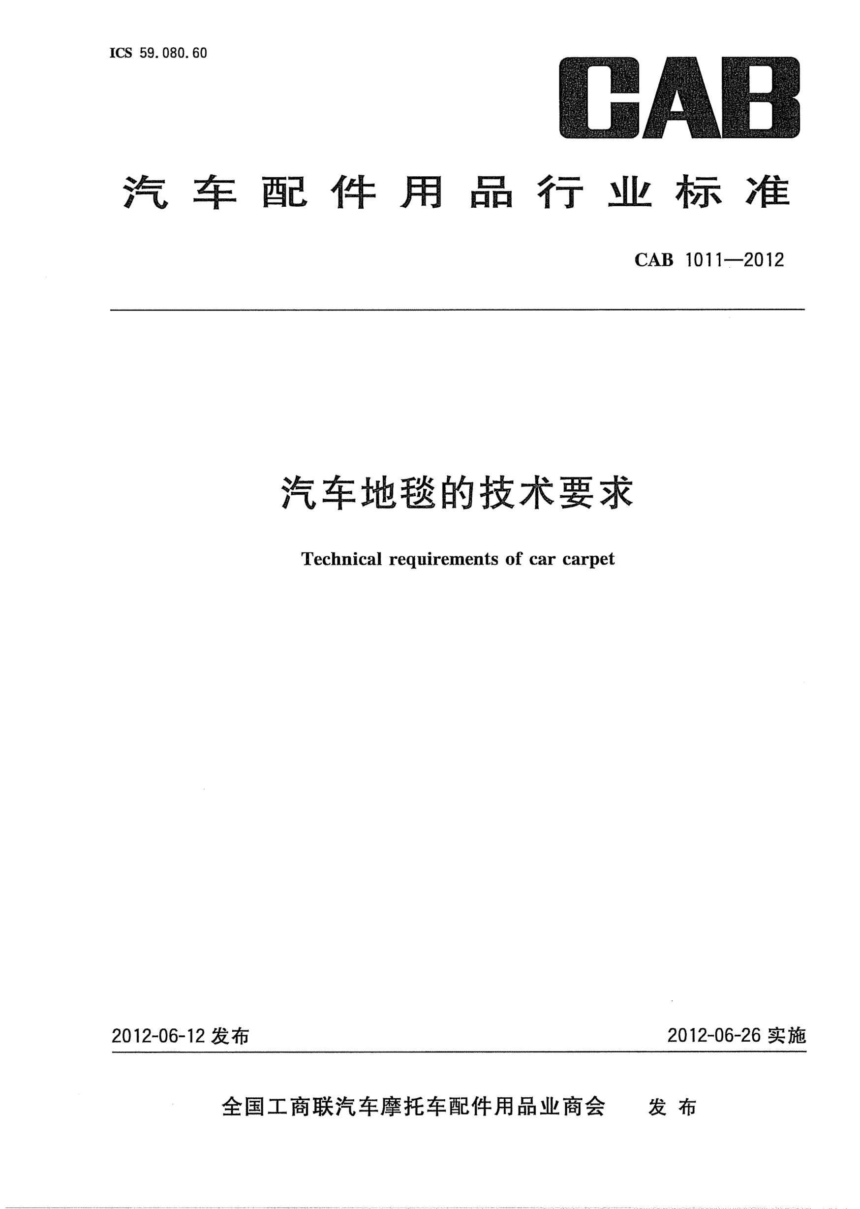 CAB 1011-2012汽车地毯的技术要求
