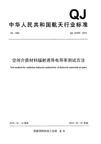 QJ 20700-2018空间介质材料辐射诱导电导率测试方法