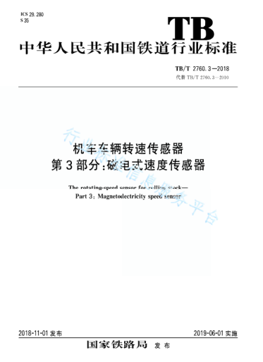 TB/T 2760.3-2018机车车辆转速传感器 第3部分：磁电式速度传感 器