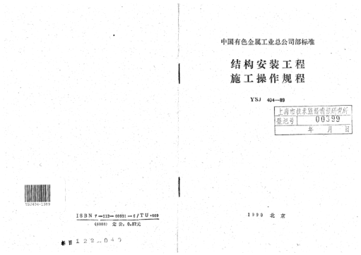 YSJ 404-1989结构安装工程施工操作规程