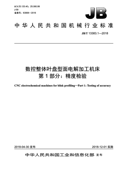 JB/T 13383.1-2018数控整体叶盘型面电解加工机床  第1部分:精度检验