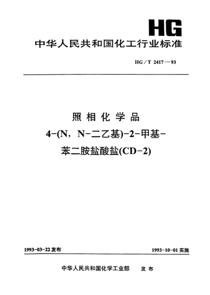 HG/T 2417-1993照相化学品4-（N，N-二乙基）-2-甲墓-苯二胺盐酸盐（CD-2）