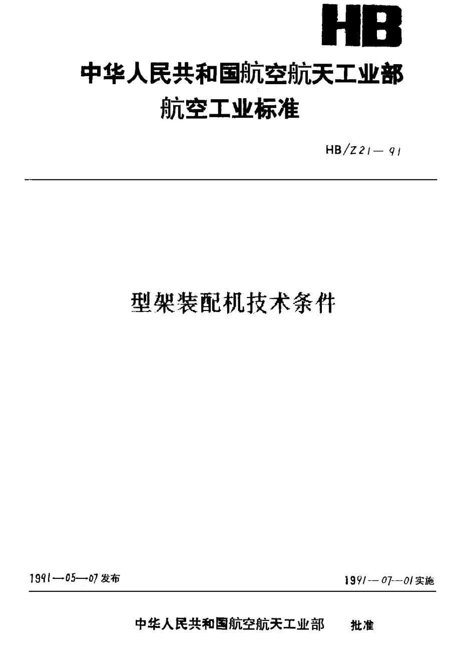 HB/Z 21-1991型架装配机技术条件