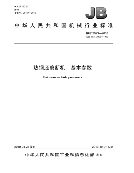 JB/T 2093-2010热钢坯剪断机  基本参数Hot shears-Basic parameters