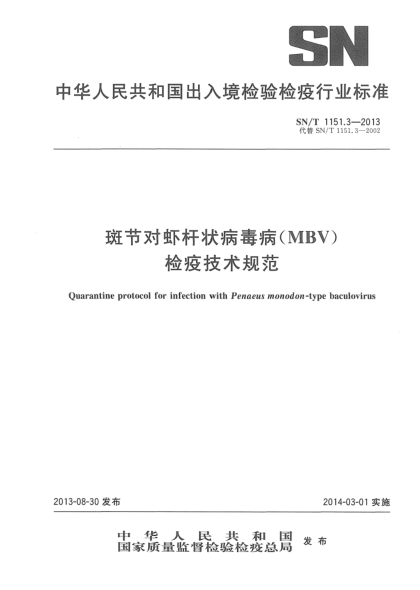 SN/T 1151.3-2013斑节对虾杆状病毒(MBV)检疫技术规范