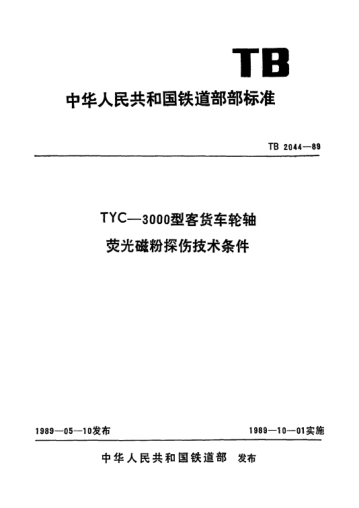 TB/T 2044-1989TYC-3000型客货车轮轴荧光磁粉探伤技术条件
