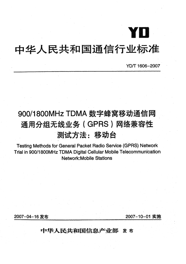 YD/T 1606-2007900/1800MHz TDMA数字蜂窝移动通信网通用分组无线业务(GPRS)网络兼容性测试方法:移动台