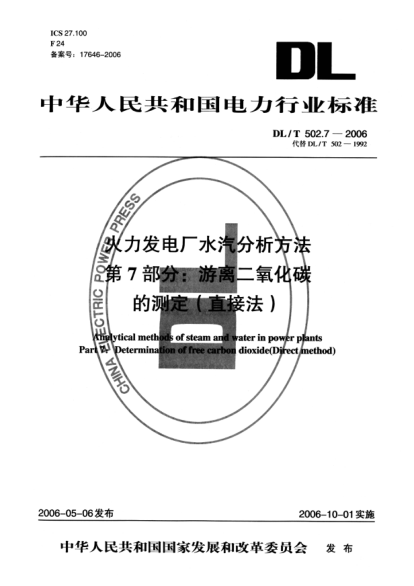 DL/T 502.7-2006火力发电厂水汽分析方法.第7部分:游离二氧化碳的测定（直接法）