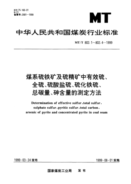 MT/T 802.4-1999煤系硫铁矿及硫精矿中砷含量的测定方法Determination of arsenic of pyirte and concentrated pyrite in coal seam