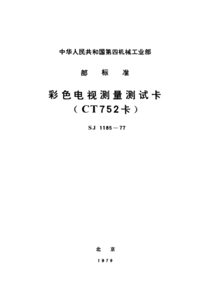 SJ 1185-1977彩色电视测量测试卡（CT752卡）Color television test pattens(Provisional)