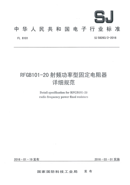 SJ 58263/2-2016RFGB101-20射频功率型固定电阻器详细规范