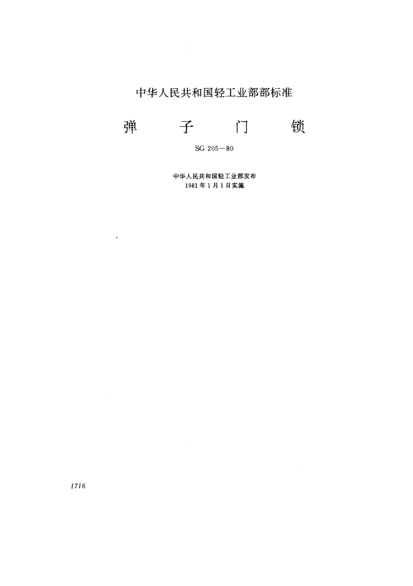 SG 205-1980弹子门锁