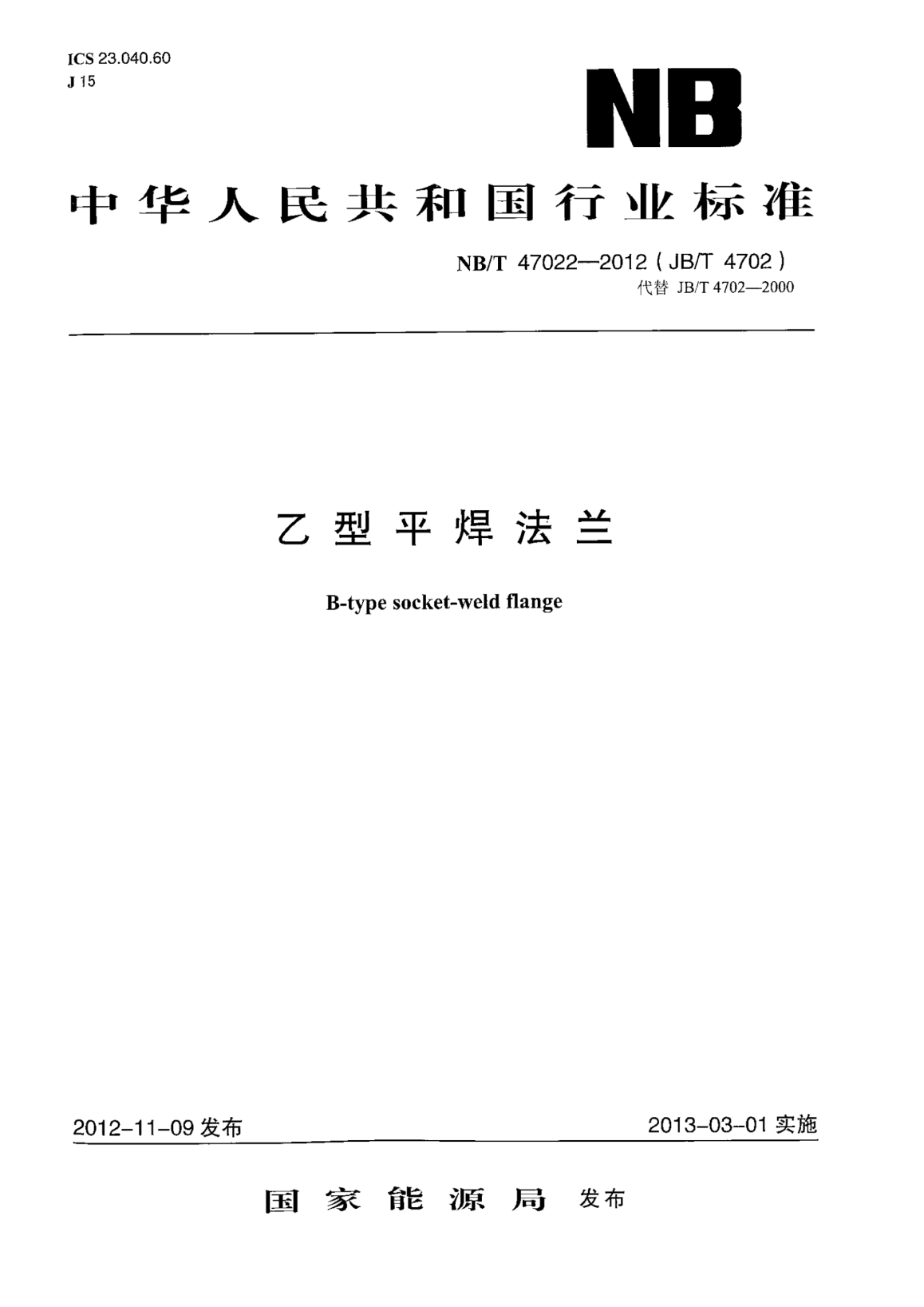 NB/T 47022-2012乙型平焊法兰