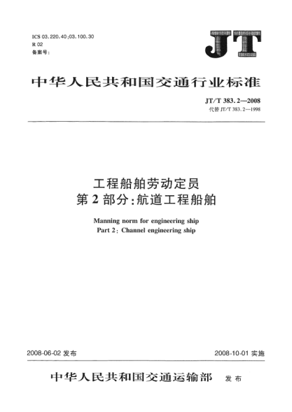 JT/T 383.2-2008工程船舶劳动定员.第2部分：航道工程船舶