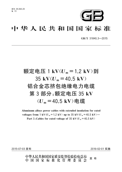 GB/T 31840.3-2015额定电压1kV(Um=1.2kV)到35kV(Um=40.5kV) 铝合金芯挤包绝缘电力电缆  第3部分:额定电压35kV(Um=40.5kV)电缆