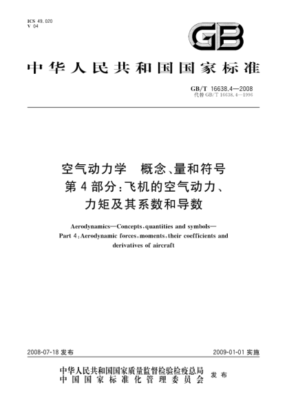 GB/T 16638.4-2008空气动力学.概念、量和符号.第4部分:飞机的空气动力、力矩及其系数和导数