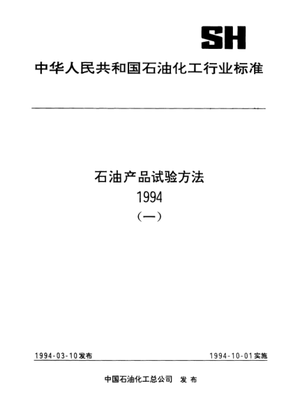 SH/T 0578-1994乳化液pH值测定法