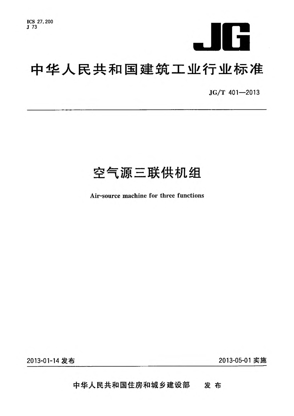 JG/T 401-2013空气源三联供机组