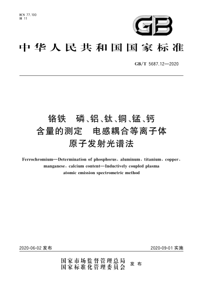 GB/T 5687.12-2020铬铁  磷、铝、钛、铜、锰、钙含量的测定  电感耦合等离子体原子发射光谱法
