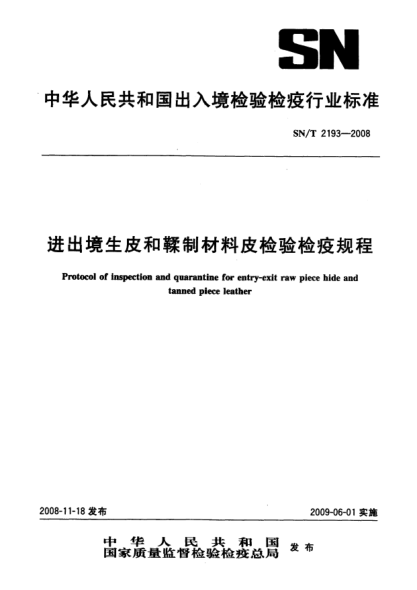 SN/T 2193-2008进出境生皮和鞣制材料皮检验检疫规程