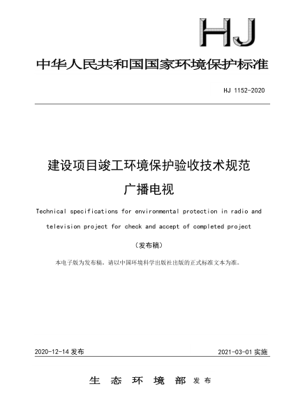 HJ 1152-2020建设项目竣工环境保护验收技术规范 广播电视