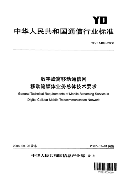 YD/T 1489-2006数字蜂窝移动通信网.移动流媒体业务总体技术要求