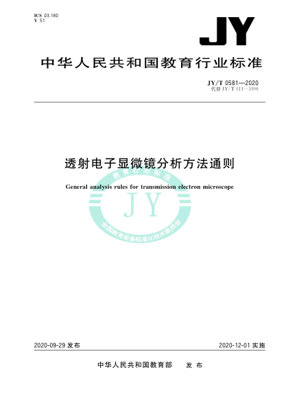 JY/T 0581-2020透射电子显微镜分析方法通则