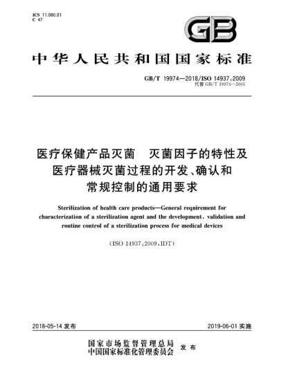 GB/T 19974-2018医疗保健产品灭菌  灭菌因子的特性及医疗器械灭菌过程的开发、确认和常规控制的通用要求