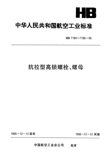 HB 7185-1995抗拉型100°沉头高锁螺栓